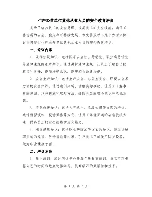 生产经营单位其他从业人员的安全教育培训