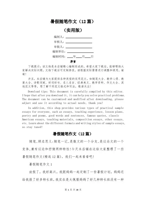 暑假随笔作文(12篇)