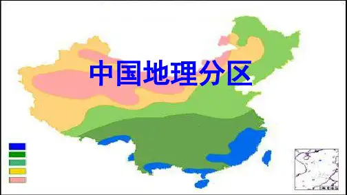 2.中国地理分区(共26张PPT)