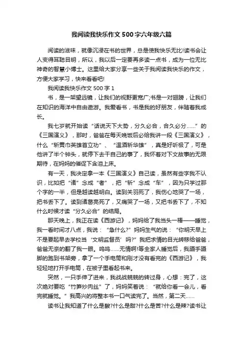 我阅读我快乐作文500字六年级六篇