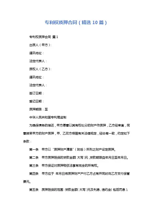 专利权质押合同(精选10篇)