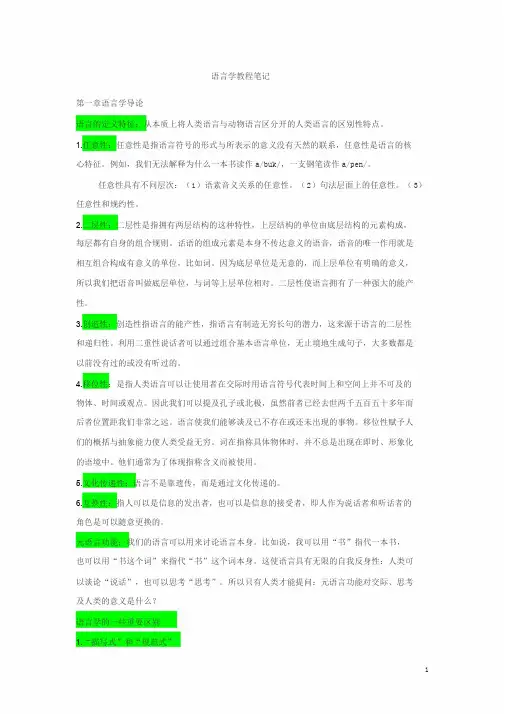 《语言学教程》中文笔记(完整)
