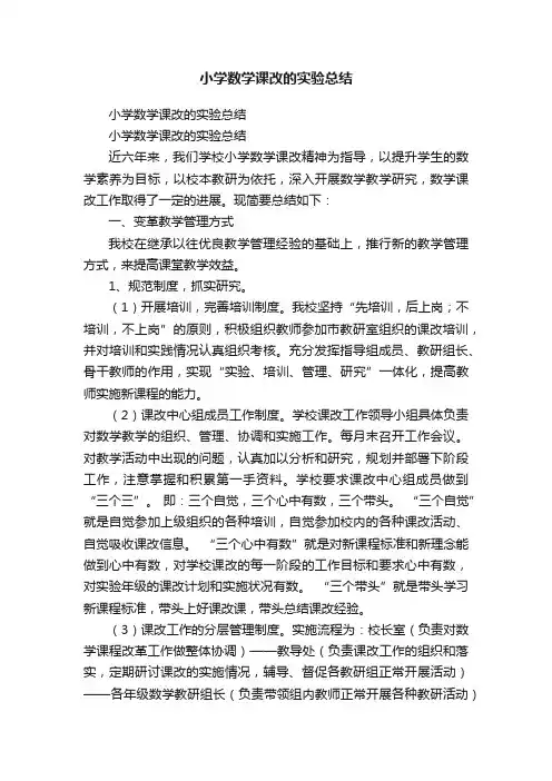 小学数学课改的实验总结