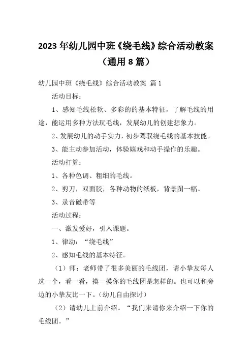 2023年幼儿园中班《绕毛线》综合活动教案(通用8篇)