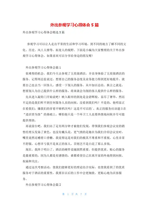 外出参观学习心得体会5篇