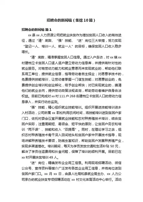 招聘会的新闻稿（集锦10篇）