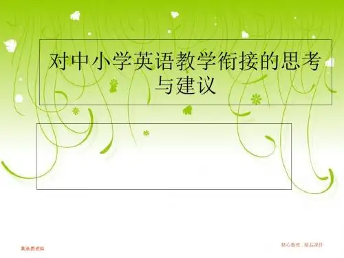 【ppt 课件】对中小学英语教学衔接的思考与建议-PPT精选文档