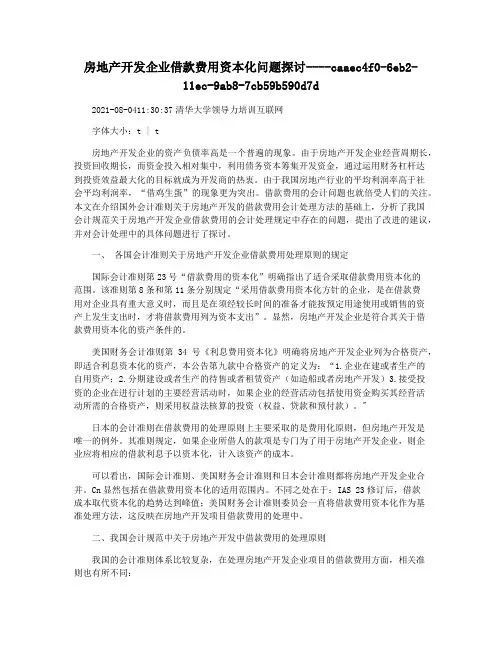 房地产开发企业借款费用资本化问题探讨