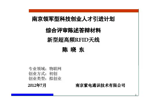 南京领军型科技创业人才引进计划综合评审陈述答辩材料新型