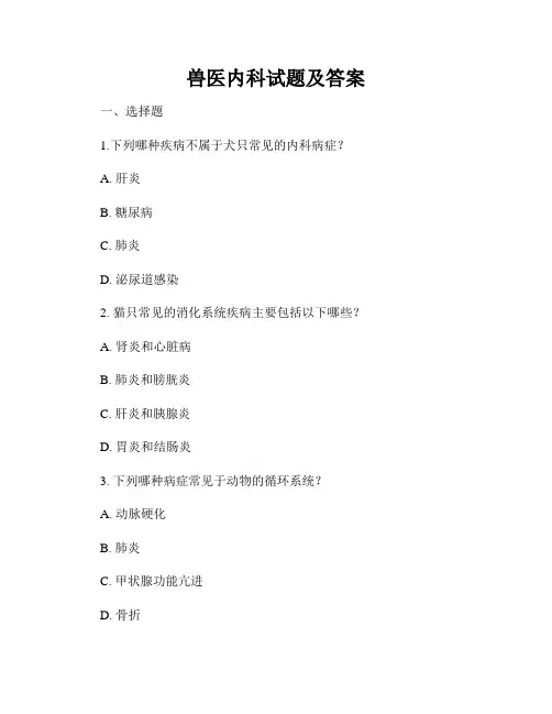 兽医内科试题及答案