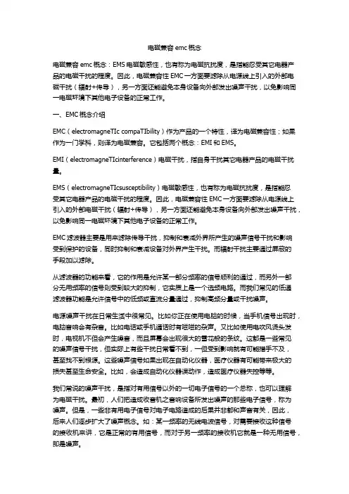 电磁兼容emc概念