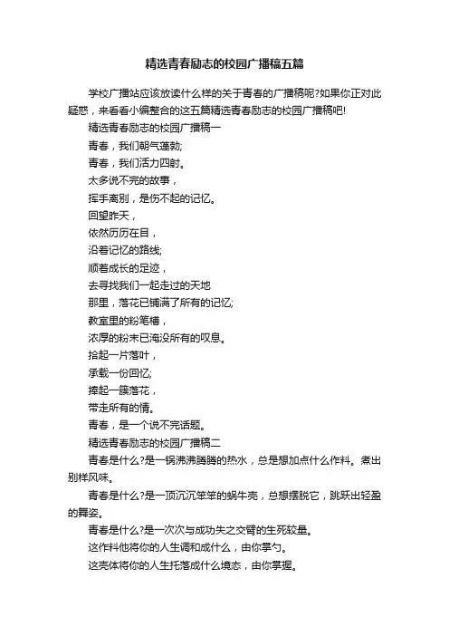 精选青春励志的校园广播稿五篇