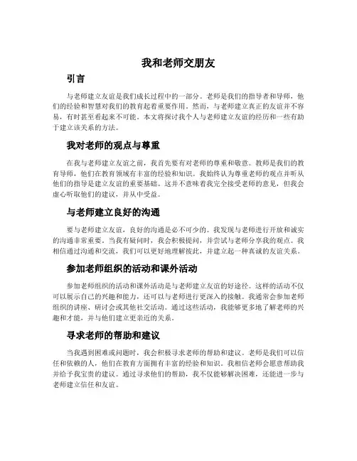 我和老师交朋友