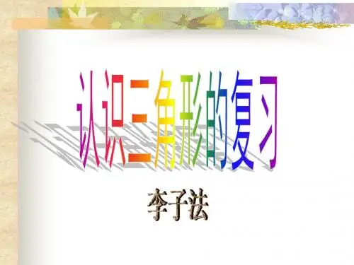 认识三角形复习.ppt[下学期]--浙教版(2019年8月整理)