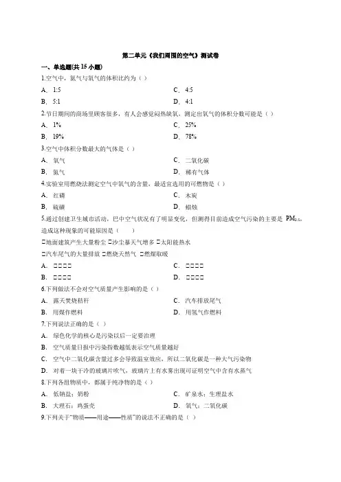 2020年人教版九年级上册初中化学九年级上册第二单元《我们周围的空气》测试卷(解析版)