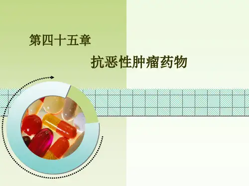 抗恶性肿瘤药物-药理学-45