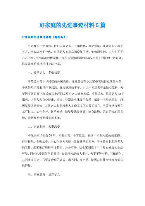 好家庭的先进事迹材料5篇