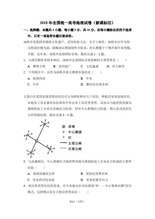 2018年全国统一高考地理试卷(全国三卷)