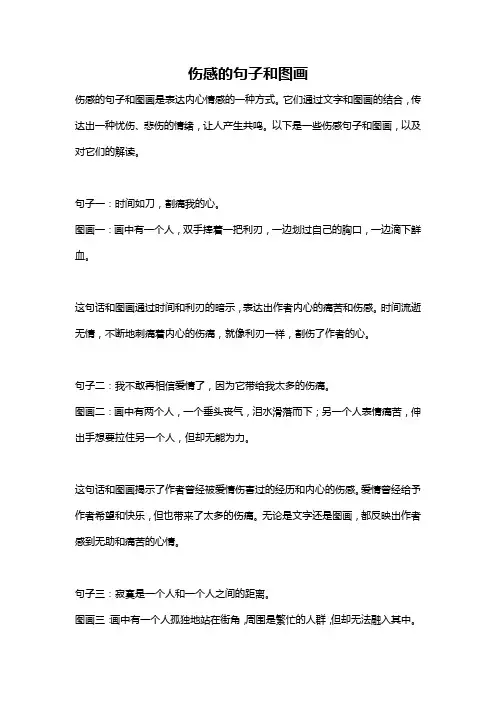伤感的句子和图画