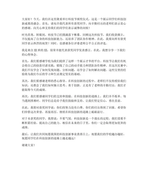 科技节颁奖学生发言稿范文