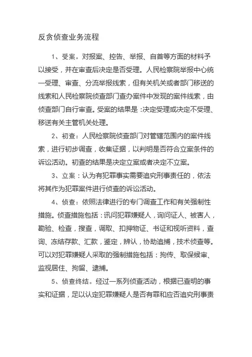 反贪侦查业务流程