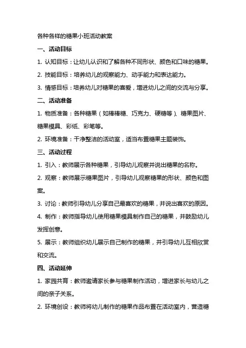 各种各样的糖果小班活动教案