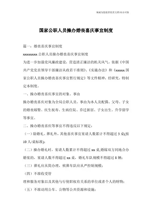 国家公职人员操办婚丧喜庆事宜制度