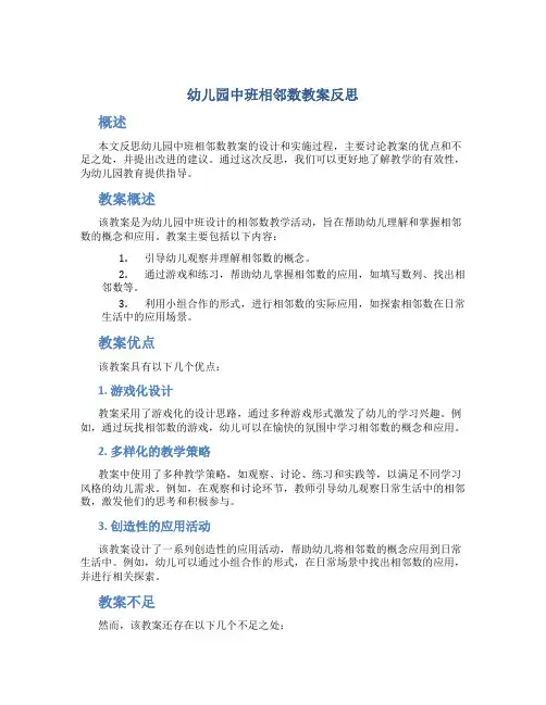 幼儿园中班相邻数教案反思