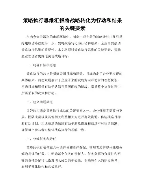 策略执行思维汇报将战略转化为行动和结果的关键要素