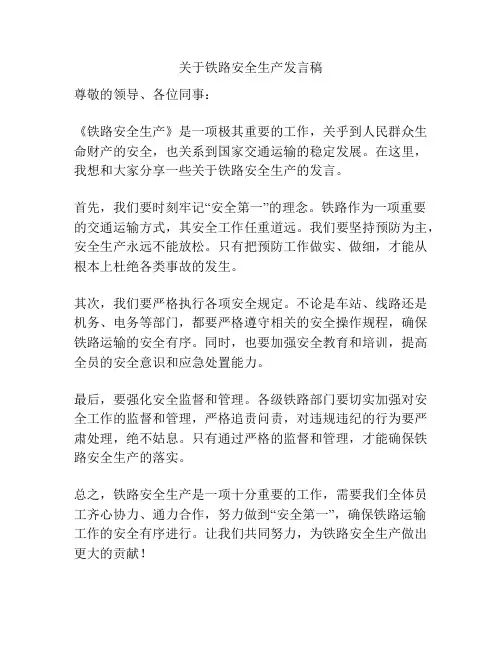 关于铁路安全生产发言稿