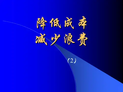 降低成本-减少浪费ppt课件