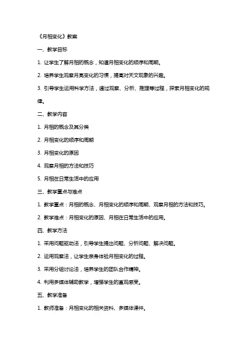 《月相变化》教案