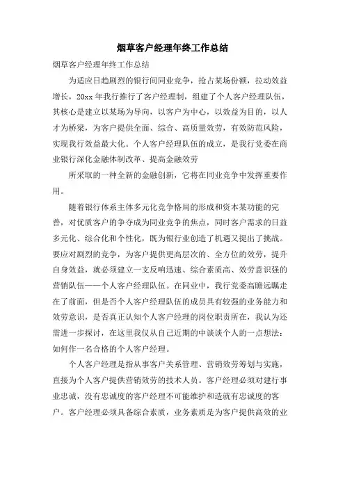 烟草客户经理年终工作总结