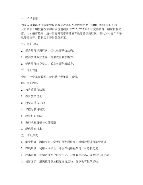 教师提升学历培训计划方案