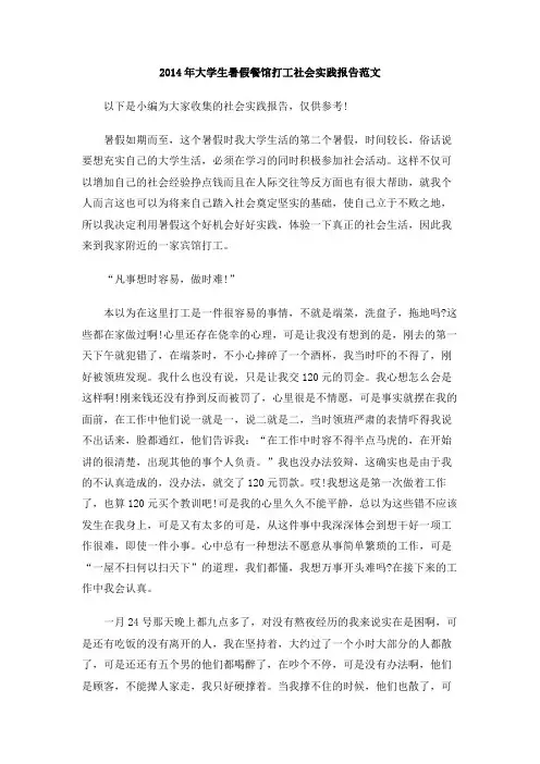 2014年大学生暑假餐馆打工社会实践报告范文