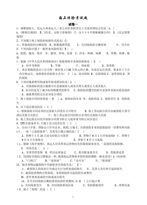 海上保险知识考试题库