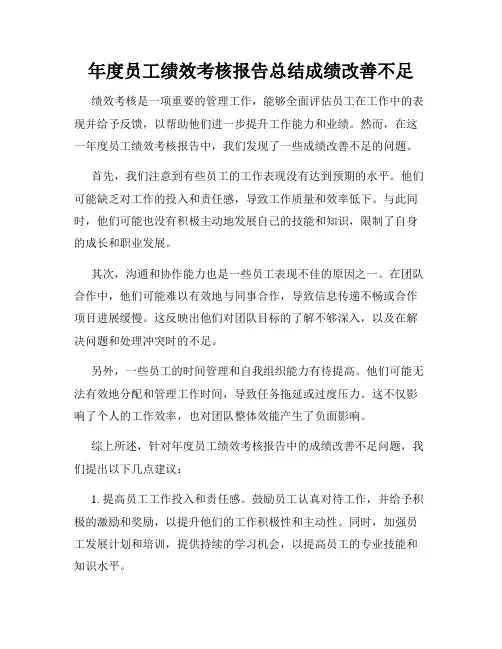 年度员工绩效考核报告总结成绩改善不足