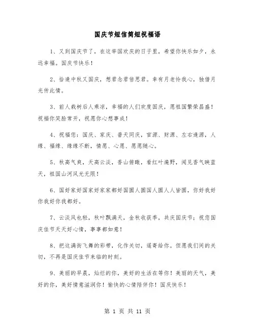 国庆节短信简短祝福语(六篇)