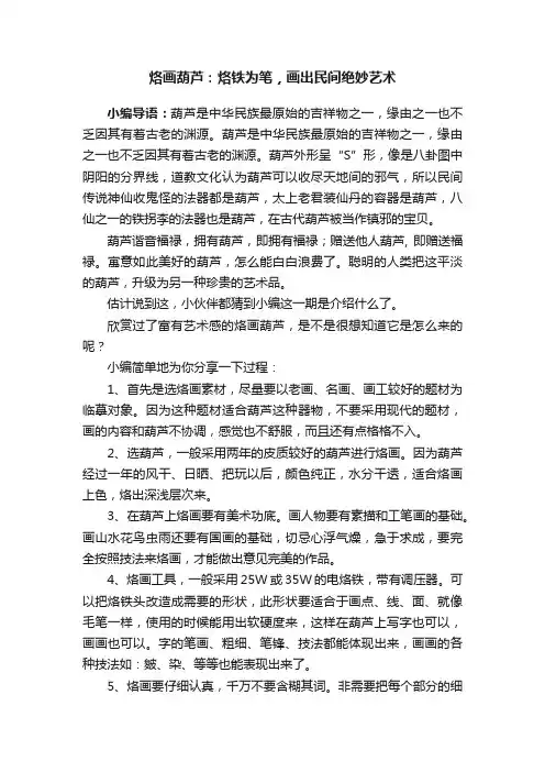 烙画葫芦：烙铁为笔，画出民间绝妙艺术