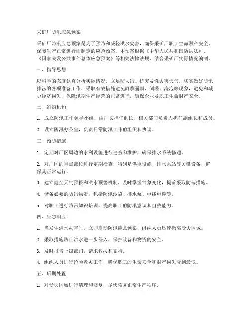 采矿厂防汛应急预案范文