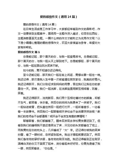 爱的感悟作文（通用14篇）