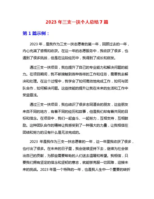 2023年三支一扶个人总结7篇