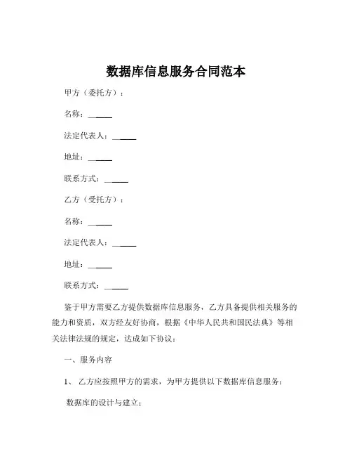 数据库信息服务合同范本