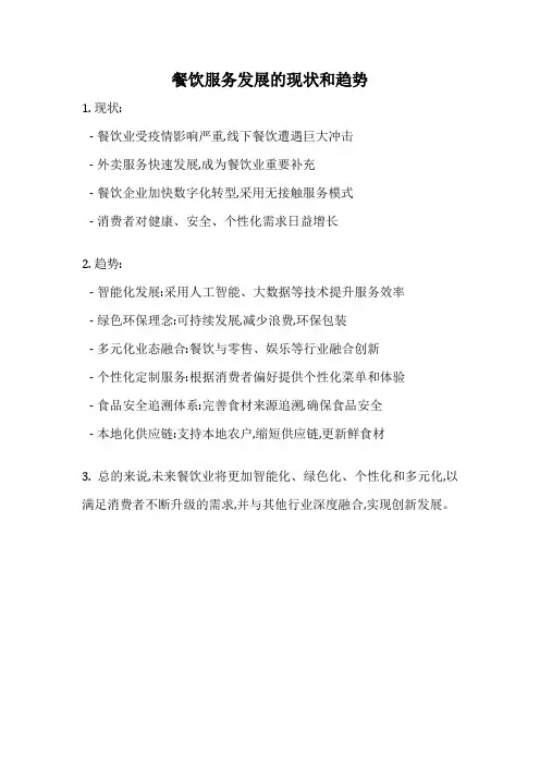 餐饮服务发展的现状和趋势