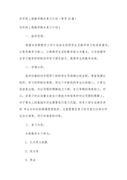 四年级上册数学期末复习计划(常用15篇)
