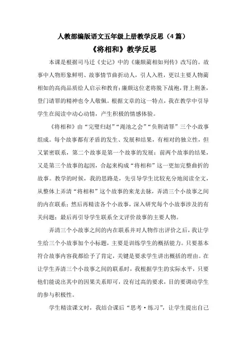 【部编版语文五上】6 将相和 教学反思(共4篇)