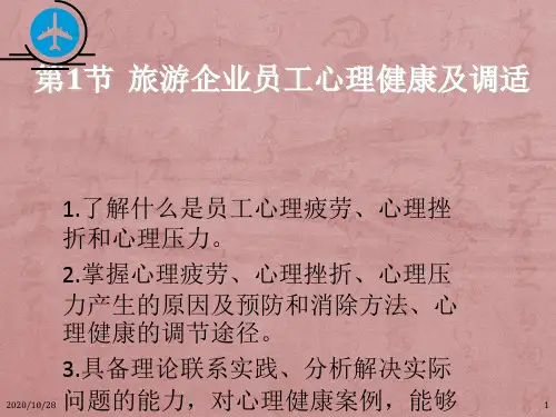 第1节 旅游企业员工心理健康及 ppt课件