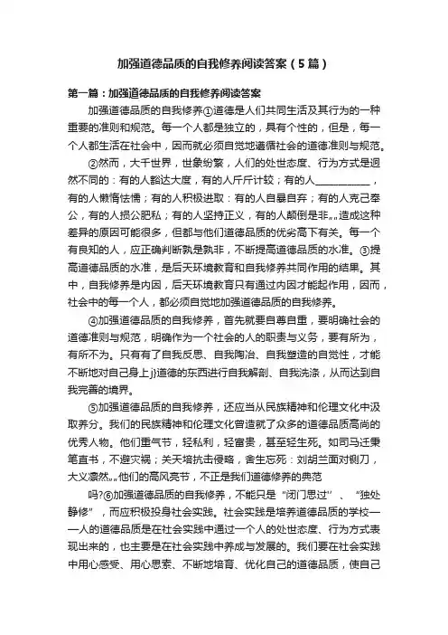 加强道德品质的自我修养阅读答案（5篇）