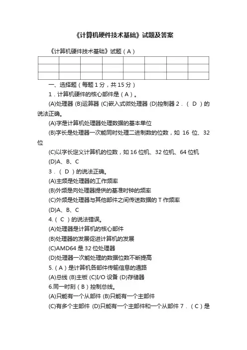 《计算机硬件技术基础》试题及答案