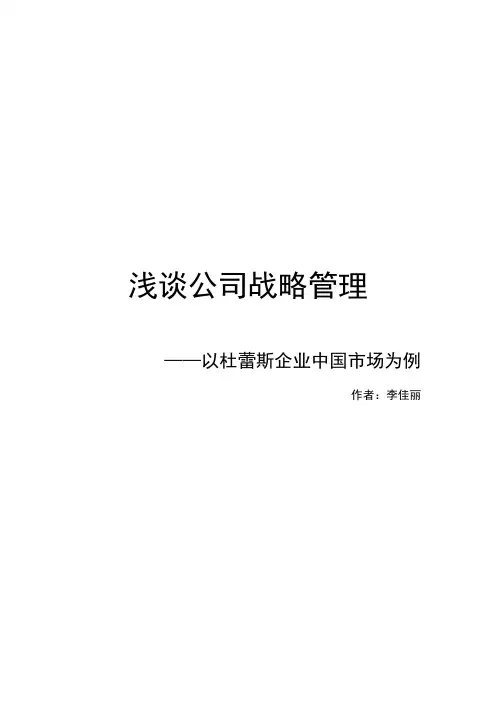 浅谈公司战略管理——以杜蕾斯中国市场为例教程文件